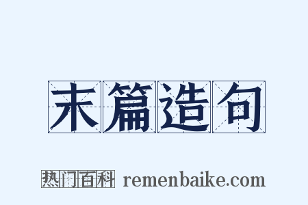 末篇造句是什么意思的图片